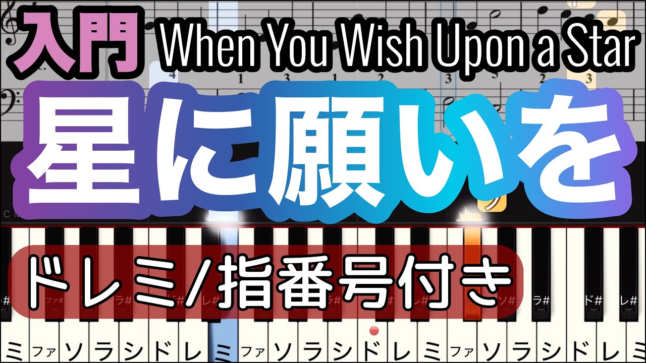 【星に願いを】When You Wish Upon a Star/簡単ピアノ/ドレミつき/ゆっくり 練習/初心者向け・入門
