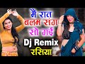मैं रात बलम संग सो गई Neetu Tomar Manisha New Rasiya New Dj Rasiya 2