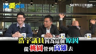 就是要管韓國瑜！王浩宇嗆：高議員無法監督