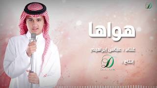 كلمات اغنية هواها عباس ابراهيم