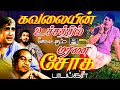 கவலையின் உச்சத்தில் கேட்கும் மரண சோக