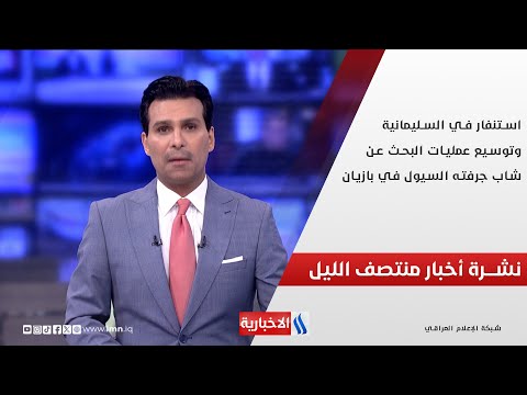 فيديو | استنفار في السليمانية وتوسيع عمليات البحث عن شاب جرفته السيول في بازيان.. نشرة اخبار منتصف الليل