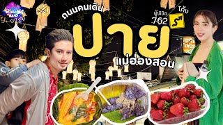 เริ่มต้นทริปใหญ่ขึ้นเหนือ ที่ปาย Ep.11