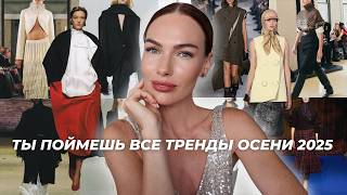 САМЫЕ МОДНЫЕ И КРАСИВЫЕ СТИЛИ НА ОСЕНЬ ЗИМУ 2025 - 2026