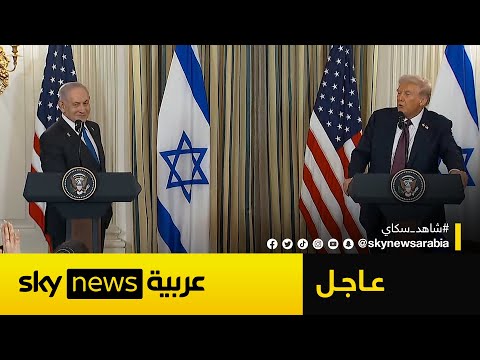 فيديو | عاجل | ترامب يعلن موافقة نتنياهو على خطته لإنهاء الحرب في غزة