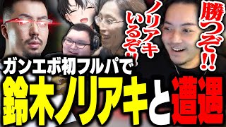 ガンエボ初フルパで鈴木ノリアキと遭遇!想像以上のガチ試合を繰り広げるボドカ【ボドカ/釈迦/ありけん/Kamito/ギルくん/デューク/ガンエボ】