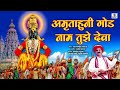 Amrutahuni God Nam Tuze Deva