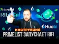 Huobi Primelist запускает RIFI | Как сделать быстрые Иксы на монетах через Huobi Primelist Huobi Primelist запускает RIFI | Как сделать быстрые Иксы на монетах через Huobi Primelist