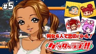 【恋のバトル】もこちゃい,じょじきち,りょんの「ゲッターラブ!!」#5【男女男女実況】