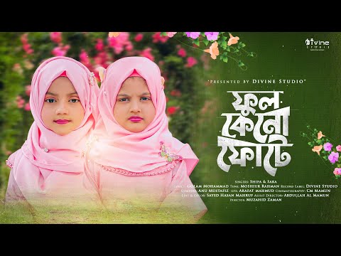 Ful Keno Fote | Shifa & Sara | ফুল কেন ফোটে |  শিফা | সারা | Divine Studio |  Bangla Islamic Song