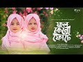 Ful Keno Fote | Shifa & Sara | ফুল কেন ফোটে |  শিফা | সারা | Divine Studio |  Bangla