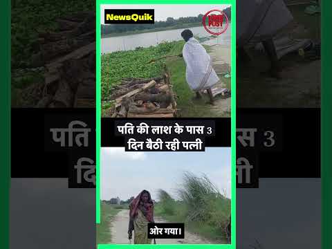 पति की लाश के पास 3 दिन तक बैठी रही पत्नी, पैसे नहीं थे, फिर कफन पहनकर खुद दी मुखाग्नि | #shorts