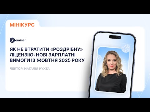 відео прев’ю для Як не втратити «роздрібну» ліцензію: нові зарплатні вимоги із жовтня 2025 року