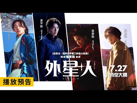 【外星+人】Alienoid 首支預告 當時間之門開啟 一切開始轉變！7/27(三) 時空大開！#IMAX 同步上映！