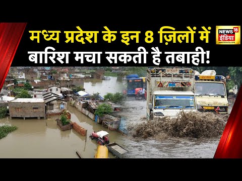 Weather News: Madhya Pradesh को लेकर मौसम विभाग की बड़ी चेतावनी |Heavy Rain | News18 India