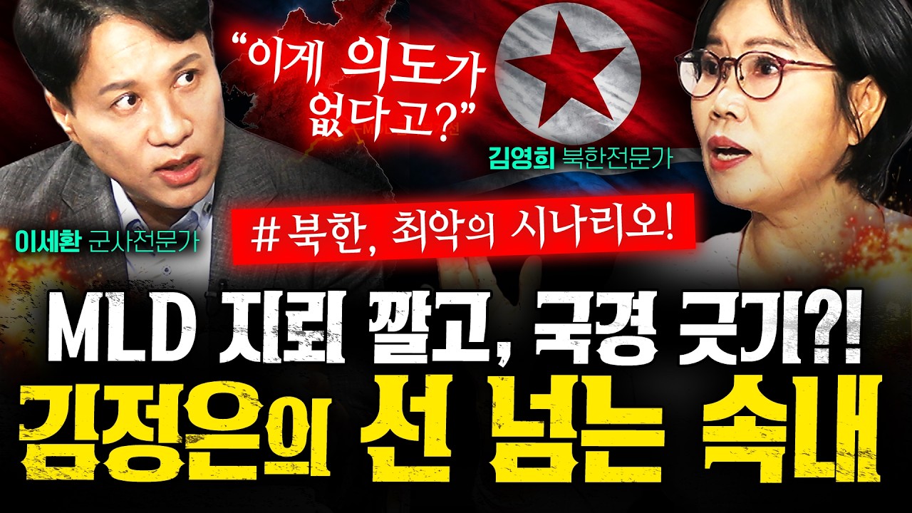 '움직이는 거대한 장벽' 김정은이 휴전선에 새 국경을 만들려는 이유 (김영희, 이세환 1부) | 작전본부