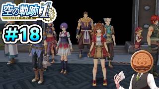 【空の軌跡 the 1st】#18 王国の未来はこの救出にかかっています【※ネタバレ注意】【初見】【PS5】【ふわふわまんじゅう】(2026/06/25)