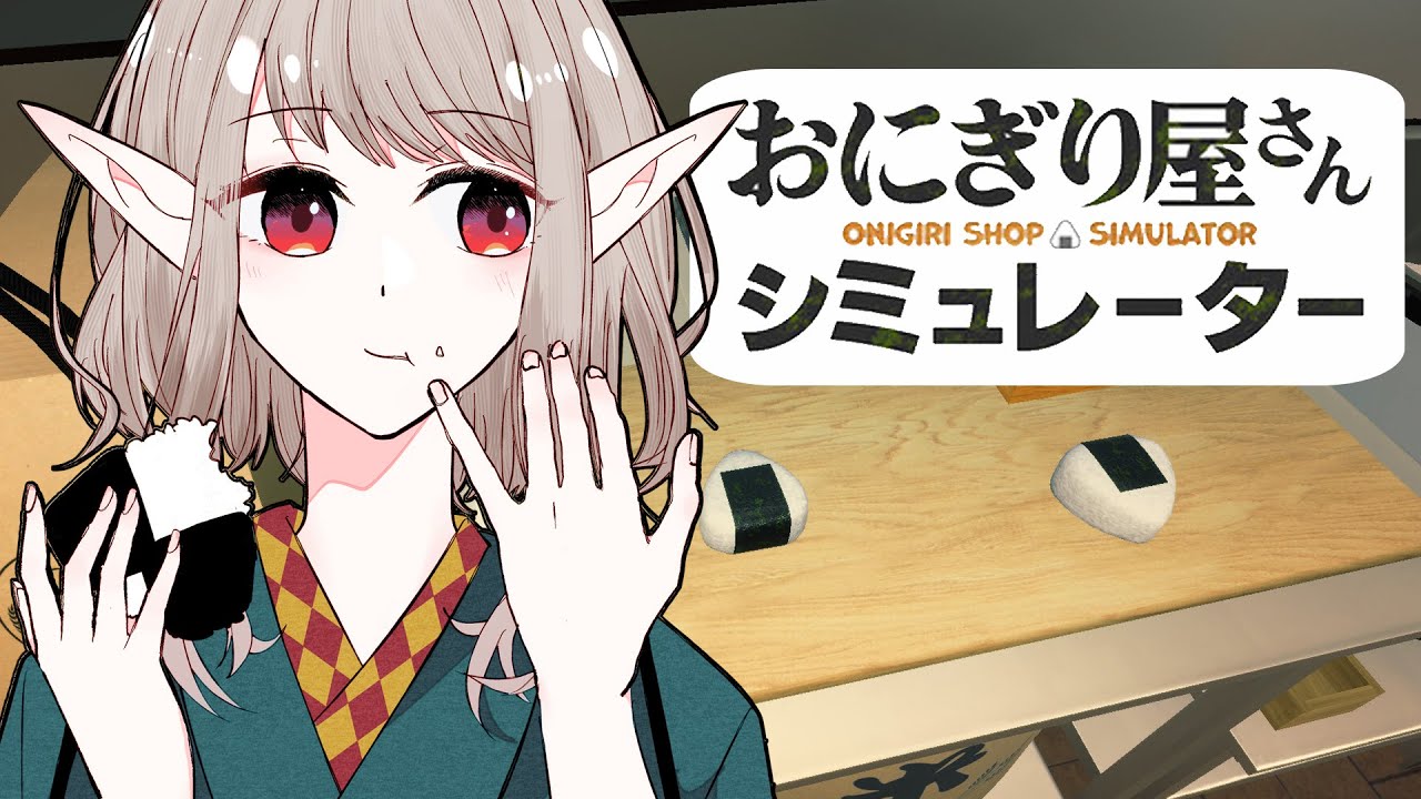 【おにぎり屋さんシミュレーター】おままごとガチ勢本領発揮か【にじさんじ/える】