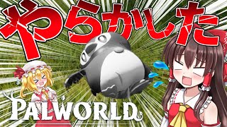 【ゆっくり実況】🐧🏹🍮ペンタマを捕獲しようとしてついにやらかしてしまうゆっくり霊夢さん🐧🏹🍮ゆっくりパルワールド【Palworld#03】