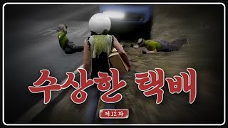 수상한 택배 [도M추 | 콩밥특별시 EP.12]
