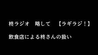 柊さんのラジオ【ラギラジ】　「雑な扱い」