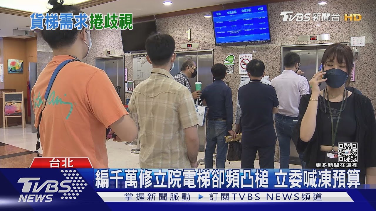 編千萬修立院電梯卻頻凸槌 立委喊凍預算