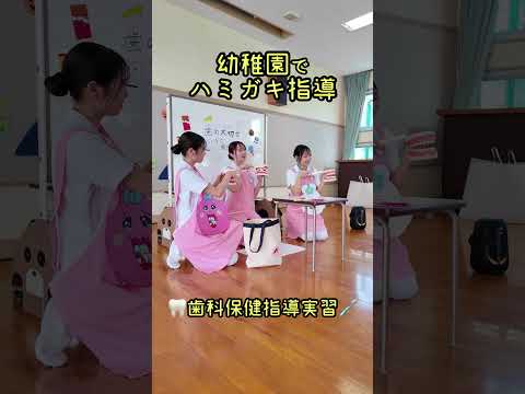 歯科衛生学科の実習の様子です☺️こどもたちと楽しくハミガキの練習ができました✨✨#歯科衛生士 #ハミガキ #幼稚園