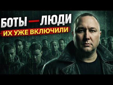 Началось! Активация БОТОВ или Биосуществ.