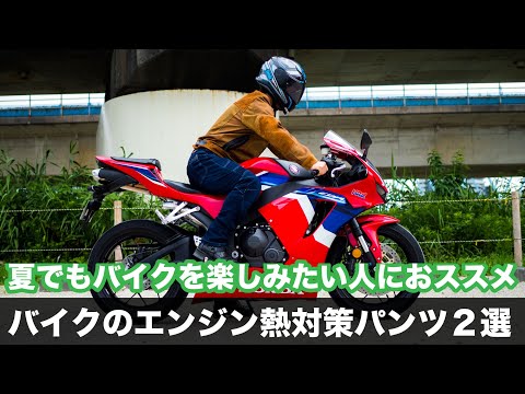 夏のバイク熱対策 熱中症や低温火傷からライダーを守るライディングパンツ | 【モトメガネ】バイク・オートバイ|自動車・クルマ|キャンプのニュース情報