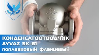 Конденсатоотводчик поплавковый нержавеющий фланцевый SK-61