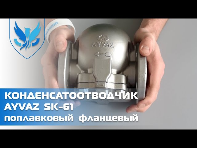 Конденсатоотводчик поплавковый нержавеющий фланцевый SK-61