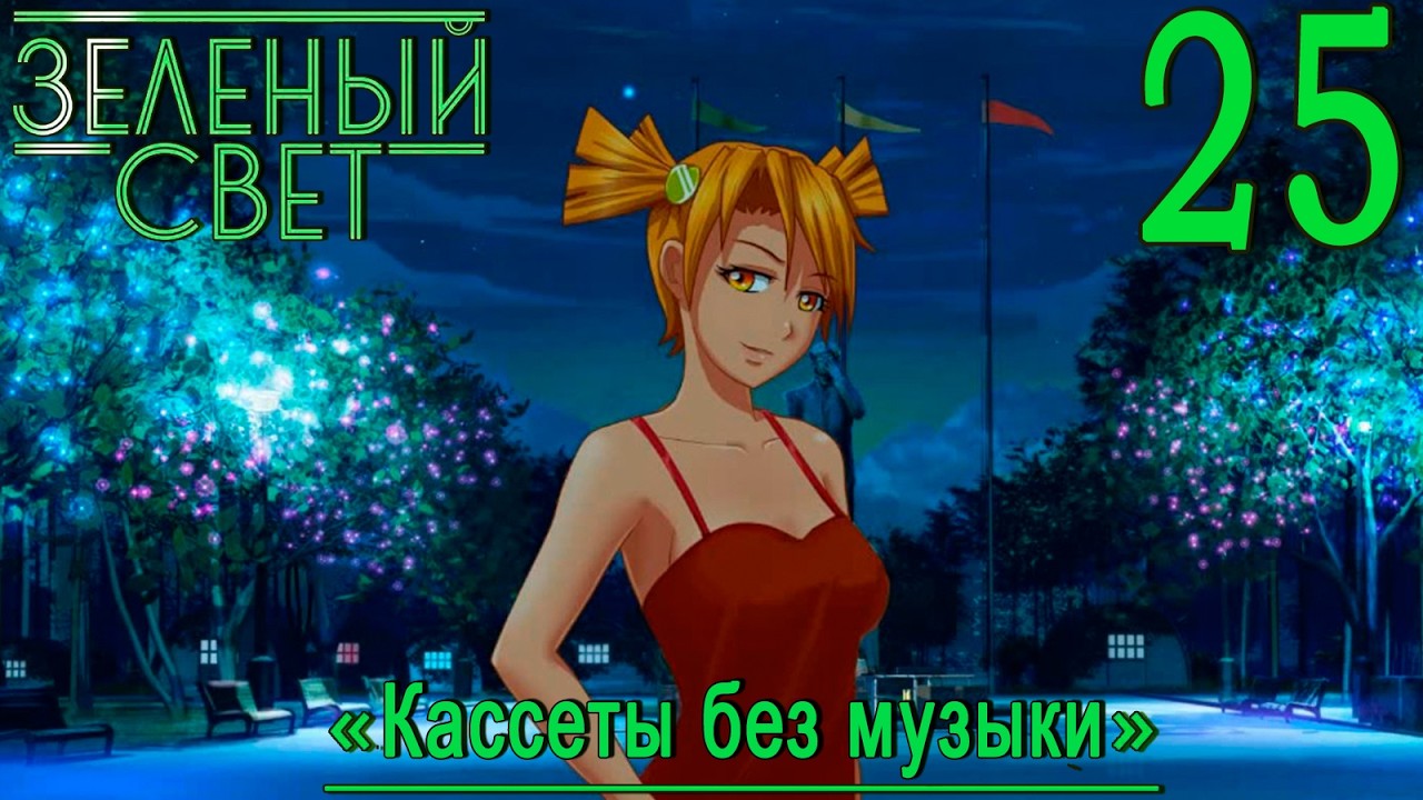 Зелёный свет (Эпизод четвёртый: Кассеты без музыки) #25 Это было неожиданно