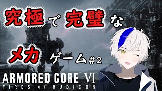 ARMORED CORE VI 】フロムさん最高のメカゲーをありがとう…【AC6】【実況プレイ】【メカ語り】【VTuber】【アーマード・コアVI 】