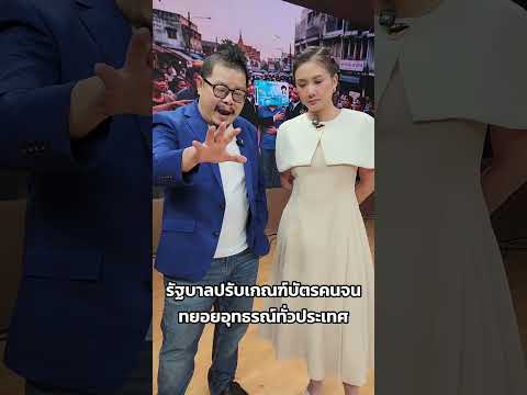 รัฐบาลปรับเกณฑ์บัตรคนจน ทยอยอุทธรณ์ทั่วประเทศ