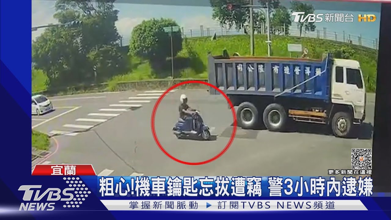 粗心!機車鑰匙忘拔遭竊 警3小時內逮嫌