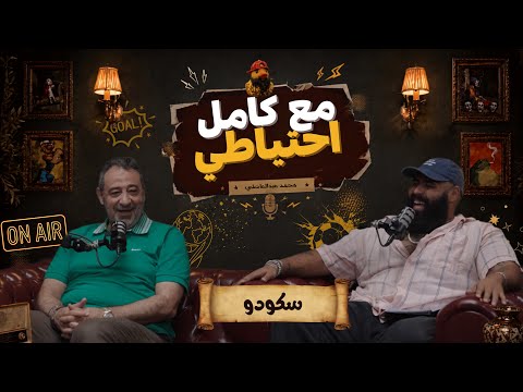 سكودو - مع كامل احتياطي