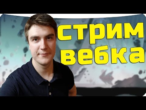 Стрим с вебкой