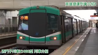 （高雄捷運列車介紹1）西門子列車K1000型列車介紹
