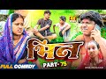Bhin Part 75 Bhin Serial Rupchan Lovely Arjun Damru Maithili Comedy 2025