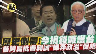 [討論] 國民黨有多少把柄在中共手上 ?