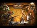 World of WarCraft (Прохождение за мага: с 9 по 10 уровень) #5 