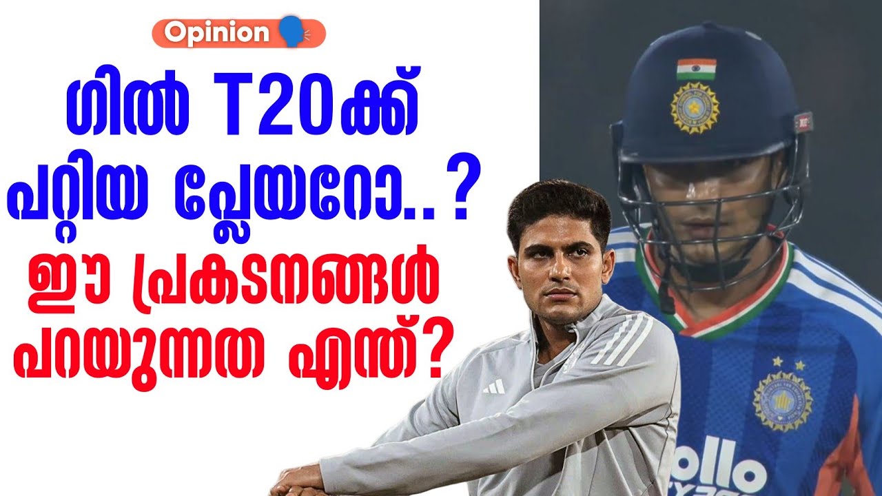 Opinion 🗣️:  ശുഭ്മൻ ഗിൽ T20ക്ക് പറ്റിയ പ്ലേയറോ..? ഈ പ്രകടനങ്ങ?