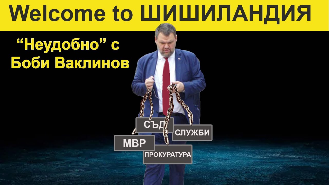 "Неудобно" с Боби Ваклинов