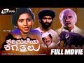 Karimaleya Kaggatthalu ಕರಿಮಲೆಯ ಕಗ್ಗತ್ತಲು Kannada Full Movie Thara Kr