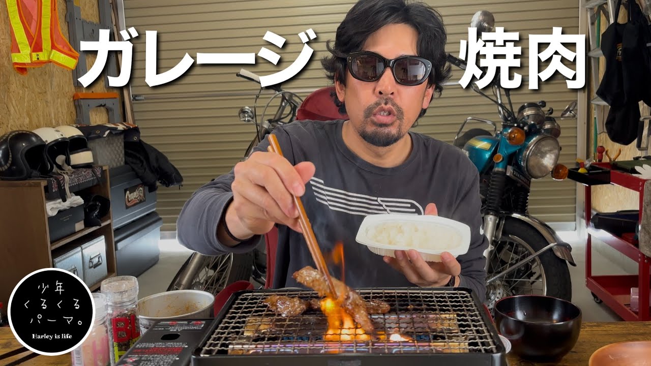 【飯テロ注意】DIYしたガレージで1人焼肉、最高のガレージライフ