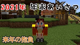 2021年　年末あいさつと来年の抱負