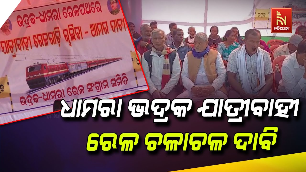 ଜୋର ଧରିଲା ଧାମରା ଭଦ୍ରକ ଯାତ୍ରୀବାହୀ ରେଳ ଚଳାଚଳ ଦାବି