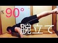 90°腕立て伏せ？なるものをやってみた！
