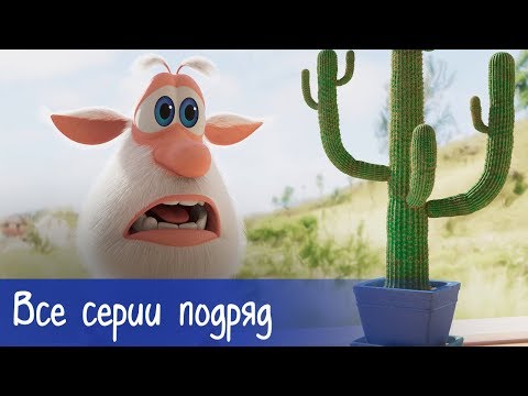 Буба - Все серии подряд (60 серий) - Мультфильм для детей