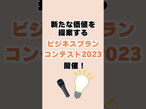【WEBサギタリウス】目指せ賞金50万円！ビジネスプランコンテスト2024に応募しよう